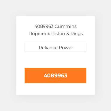 4089963 Cummins Поршень комплект Kit - Piston.