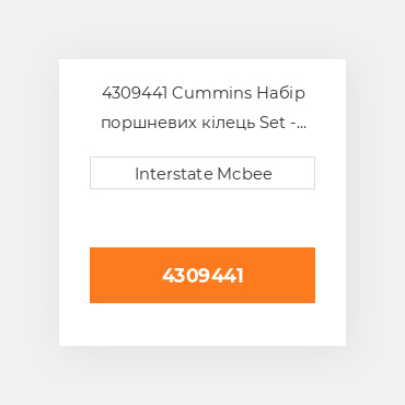 4309441 Cummins Набір поршневих кілець Set - Piston Ring