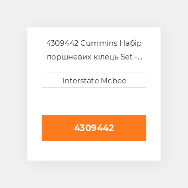 4309442 Cummins Набір поршневих кілець Set - Piston Ring