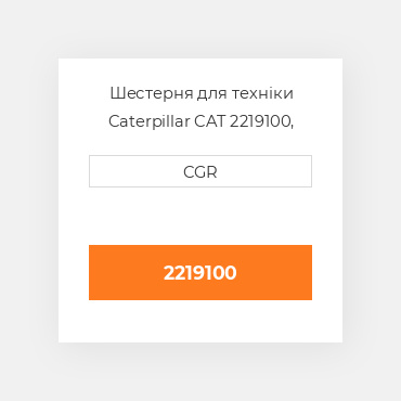 Шестерня для техніки Caterpillar CAT 2219100, 221-9100
