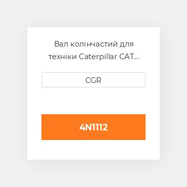 Вал колінчастий для техніки Caterpillar CAT 4N1112 , 4N-1112