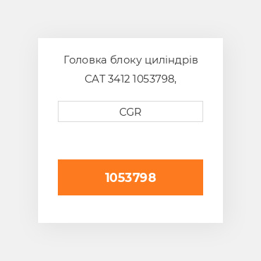 Головка блоку циліндрів CAT 3412 1053798,  105-3798