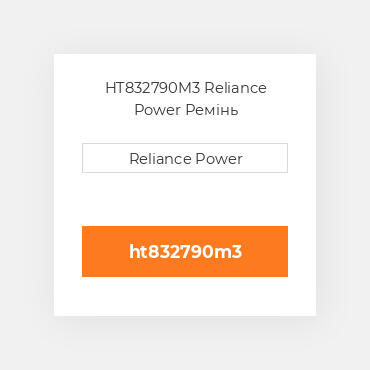 HT832790M3 Reliance Power Ремінь