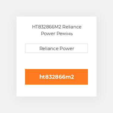 HT832866M2 Reliance Power Ремінь