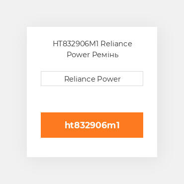 HT832906M1 Reliance Power Ремінь