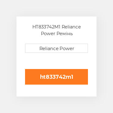 HT833742M1 Reliance Power Ремінь