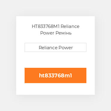 HT833768M1 Reliance Power Ремінь