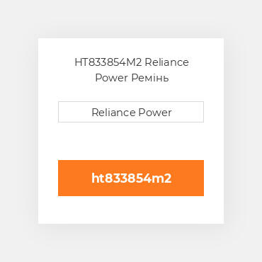 HT833854M2 Reliance Power Ремінь