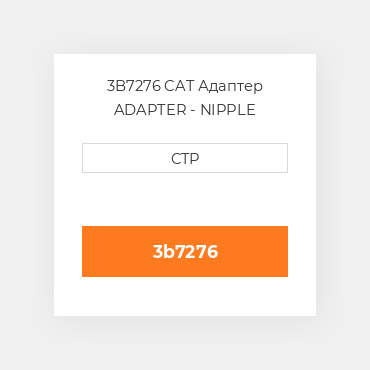 3B7276 CAT Адаптер ADAPTER - NIPPLE