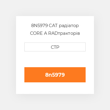 8N5979 CAT радіатор CORE A RAD