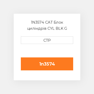 1N3574 CAT CYLINDER Block Блок циліндрів
