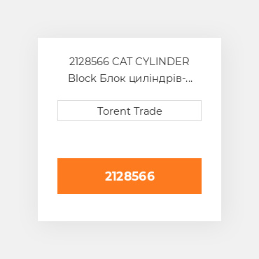 2128566 CAT CYLINDER Block Блок циліндрів