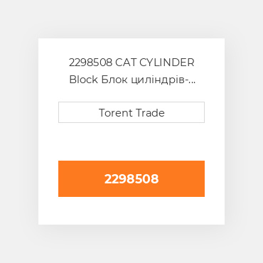 2298508 CAT CYLINDER Block Блок циліндрів