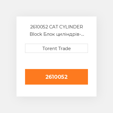 2610052 CAT CYLINDER Block Блок циліндрів