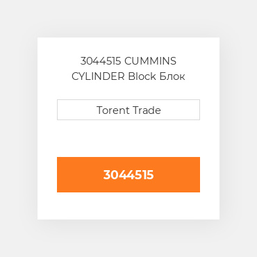 3044515 CUMMINS CYLINDER Block Блок циліндрів