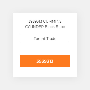 3939313 CUMMINS CYLINDER Block Блок циліндрів