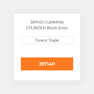3971411 CUMMINS CYLINDER Block Блок циліндрів