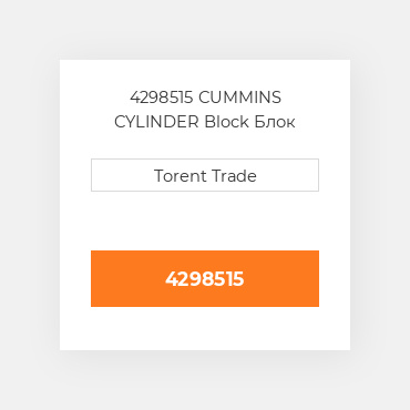 4298515 CUMMINS CYLINDER Block Блок циліндрів