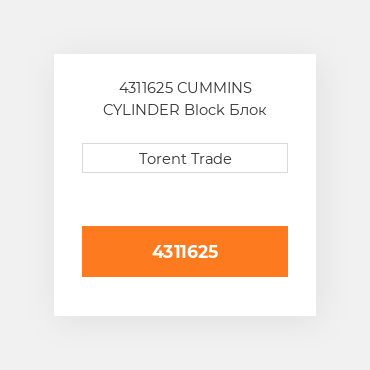 4311625 CUMMINS CYLINDER Block Блок циліндрів