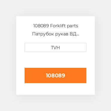 108089 Forklift parts Патрубок рукав ВД трубопровід Hose - Lp Gas