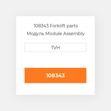 108343 Forklift parts Модуль Module Assembly