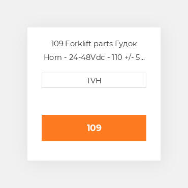 109 Forklift parts Гудок Horn - 24-48Vdc - 110 +/- 5 Db 3-1/2 In Dia / 2-Terminal