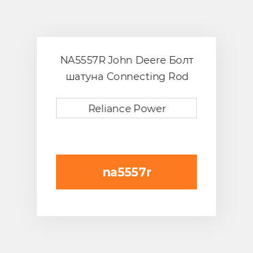 NA5557R John Deere Болт шатуна Connecting Rod Bolt