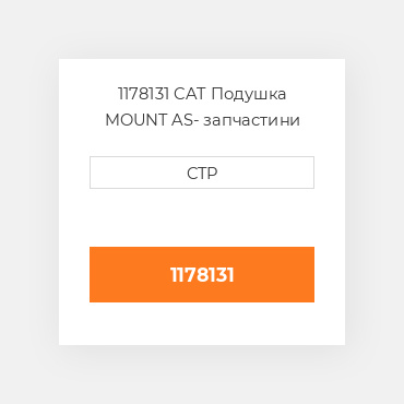 1178131 CAT Подушка MOUNT AS