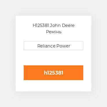 H125381 John Deere Ремінь