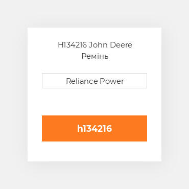 H134216 John Deere Ремінь