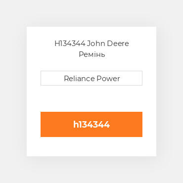 H134344 John Deere Ремінь