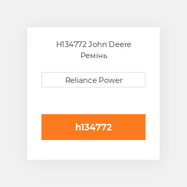 H134772 John Deere Ремінь