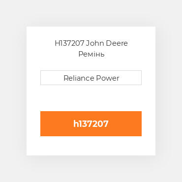 H137207 John Deere Ремінь