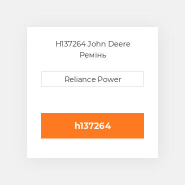 H137264 John Deere Ремінь