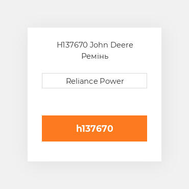 H137670 John Deere Ремінь