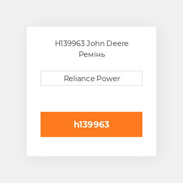 H139963 John Deere Ремінь