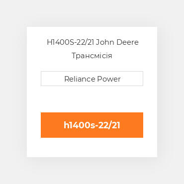 H1400S-22/21 John Deere Трансмісія
