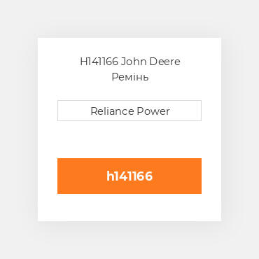 H141166 John Deere Ремінь