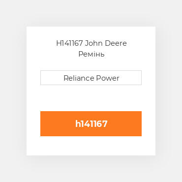 H141167 John Deere Ремінь