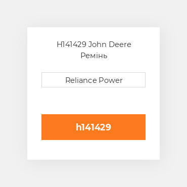 H141429 John Deere Ремінь