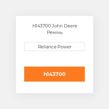 H143700 John Deere Ремінь