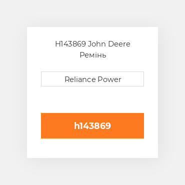 H143869 John Deere Ремінь