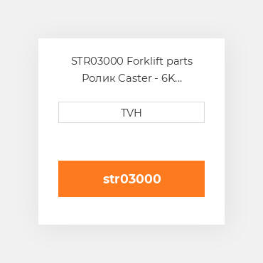 STR03000 Forklift parts Ролик Caster - 6K Side-Adj Poly Spr Superior