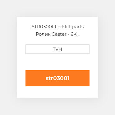 STR03001 Forklift parts Ролик Caster - 6K Side-Adj Poly Spr Superior