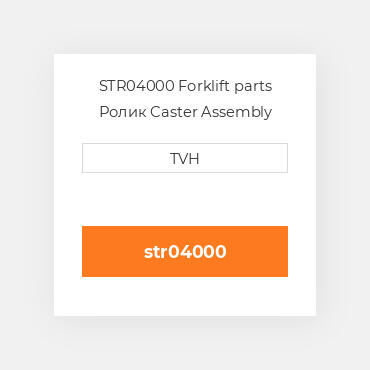 STR04000 Forklift parts Ролик Caster Assembly Albion