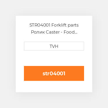 STR04001 Forklift parts Ролик Caster - Food Service Std