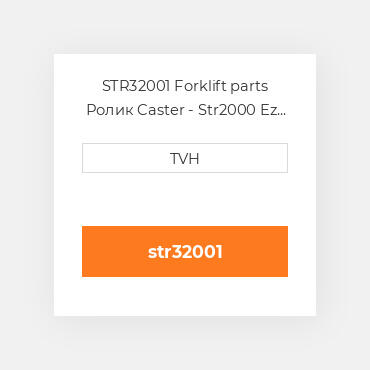 STR32001 Forklift parts Ролик Caster - Str2000 Ez Poly Food Grade