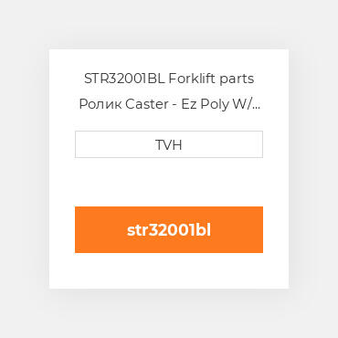 STR32001BL Forklift parts Ролик Caster - Ez Poly W/ Zerks Superior