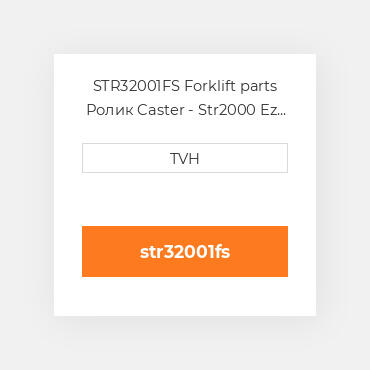 STR32001FS Forklift parts Ролик Caster - Str2000 Ez Poly Food Grade
