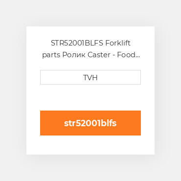 STR52001BLFS Forklift parts Ролик Caster - Food Service Xl Superior
